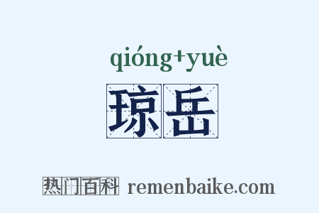 琼岳是什么意思的图片